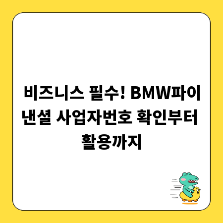 비즈니스 필수! BMW파이낸셜 사업자번호 확인부터 활용까지