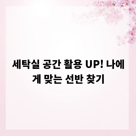 세탁실 공간 활용 UP! 나에게 맞는 선반 찾기