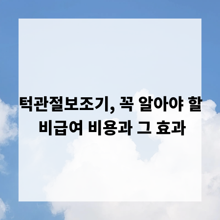 턱관절보조기, 꼭 알아야 할 비급여 비용과 그 효과