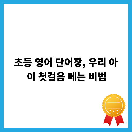 초등 영어 단어장, 우리 아이 첫걸음 떼는 비법