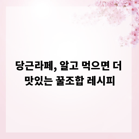 당근라페, 알고 먹으면 더 맛있는 꿀조합 레시피