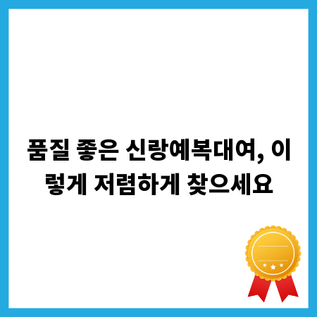 품질 좋은 신랑예복대여, 이렇게 저렴하게 찾으세요