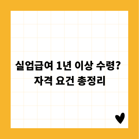 실업급여 1년 이상 수령? 자격 요건 총정리