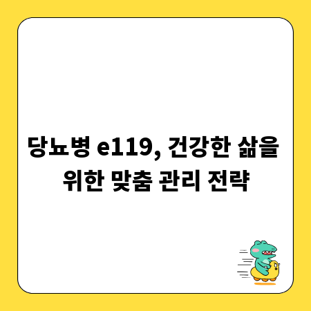 당뇨병 e119, 건강한 삶을 위한 맞춤 관리 전략