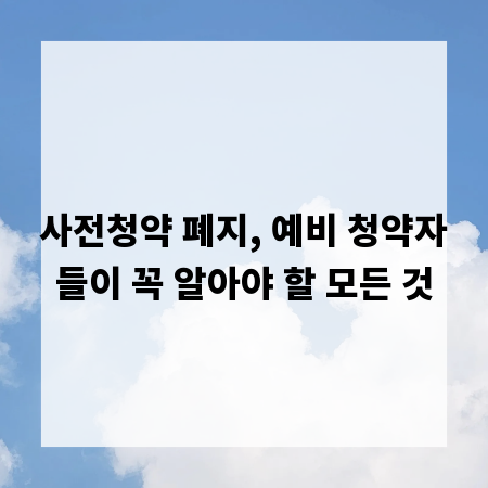 사전청약 폐지, 예비 청약자들이 꼭 알아야 할 모든 것