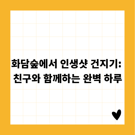 화담숲에서 인생샷 건지기: 친구와 함께하는 완벽 하루