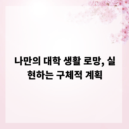 나만의 대학 생활 로망, 실현하는 구체적 계획