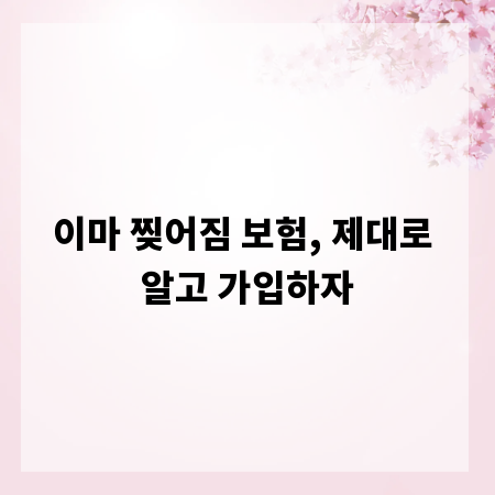 이마 찢어짐 보험, 제대로 알고 가입하자