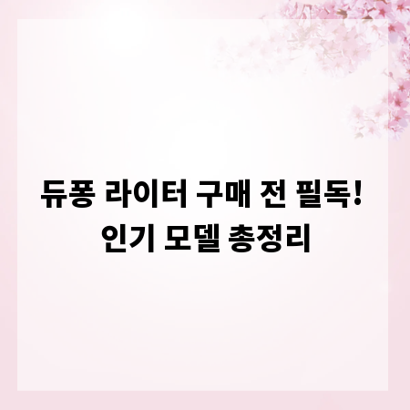듀퐁 라이터 구매 전 필독! 인기 모델 총정리