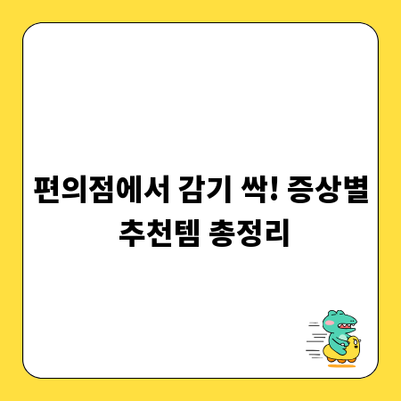 편의점에서 감기 싹! 증상별 추천템 총정리