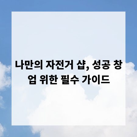 나만의 자전거 샵, 성공 창업 위한 필수 가이드