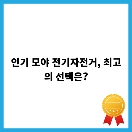 인기 모야 전기자전거, 최고의 선택은?