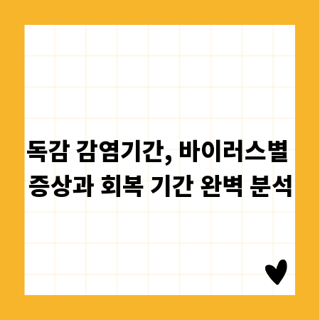 독감 감염기간, 바이러스별 증상과 회복 기간 완벽 분석