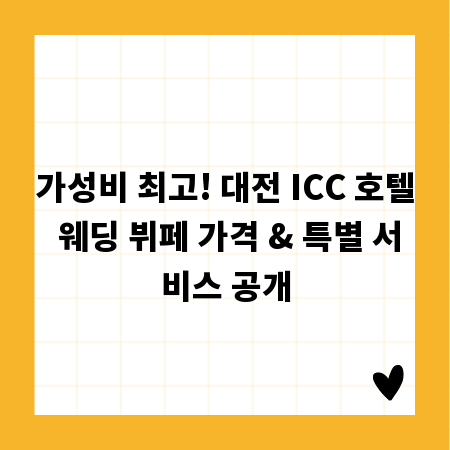 가성비 최고! 대전 ICC 호텔 웨딩 뷔페 가격 & 특별 서비스 공개