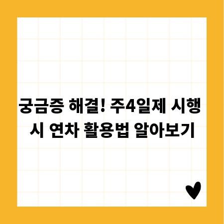 궁금증 해결! 주4일제 시행 시 연차 활용법 알아보기