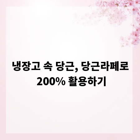 냉장고 속 당근, 당근라페로 200% 활용하기