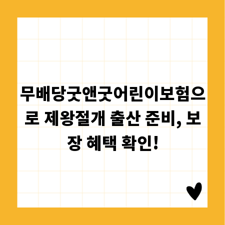 무배당굿앤굿어린이보험으로 제왕절개 출산 준비, 보장 혜택 확인!