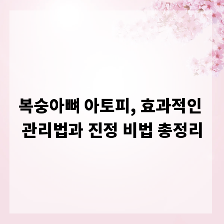 복숭아뼈 아토피, 효과적인 관리법과 진정 비법 총정리