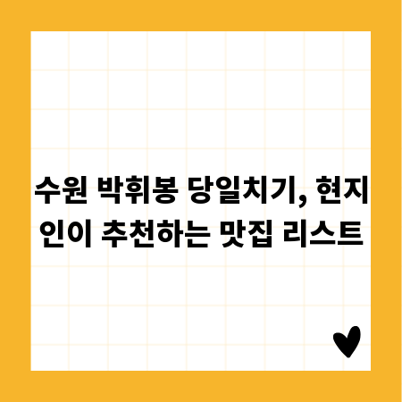 수원 박휘봉 당일치기, 현지인이 추천하는 맛집 리스트