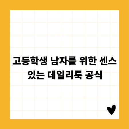 고등학생 남자를 위한 센스있는 데일리룩 공식