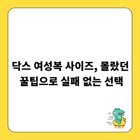닥스 여성복 사이즈, 몰랐던 꿀팁으로 실패 없는 선택