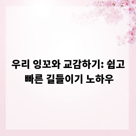 우리 잉꼬와 교감하기: 쉽고 빠른 길들이기 노하우