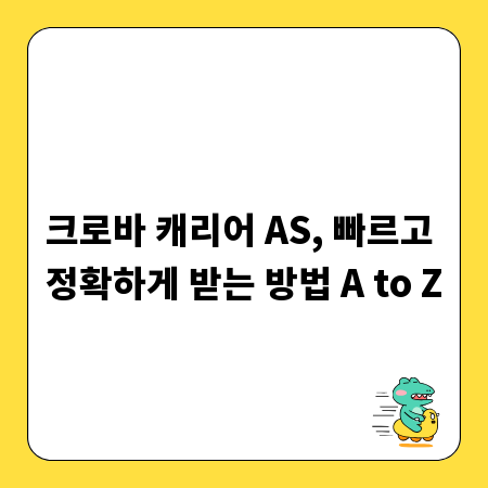 크로바 캐리어 AS, 빠르고 정확하게 받는 방법 A to Z