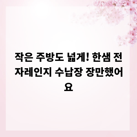 작은 주방도 넓게! 한샘 전자레인지 수납장 장만했어요