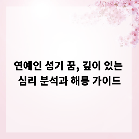 연예인 성기 꿈, 깊이 있는 심리 분석과 해몽 가이드