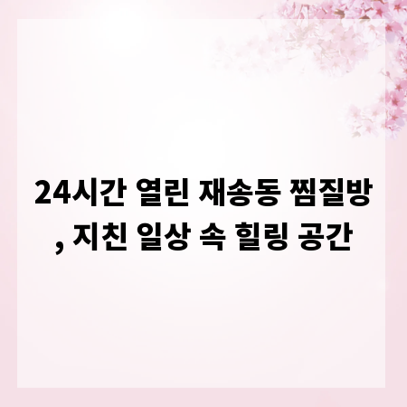 24시간 열린 재송동 찜질방, 지친 일상 속 힐링 공간
