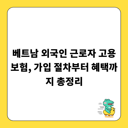 베트남 외국인 근로자 고용보험, 가입 절차부터 혜택까지 총정리
