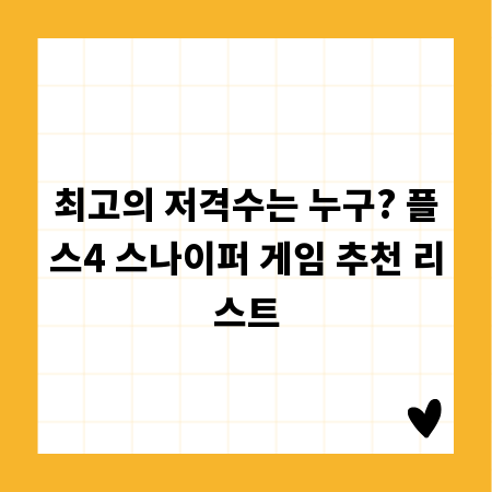 최고의 저격수는 누구? 플스4 스나이퍼 게임 추천 리스트
