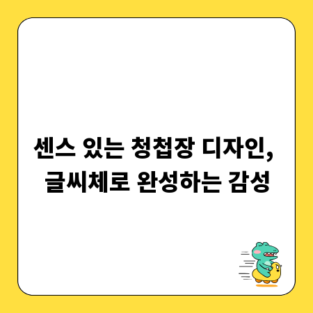 센스 있는 청첩장 디자인, 글씨체로 완성하는 감성