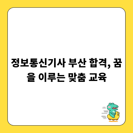 정보통신기사 부산 합격, 꿈을 이루는 맞춤 교육