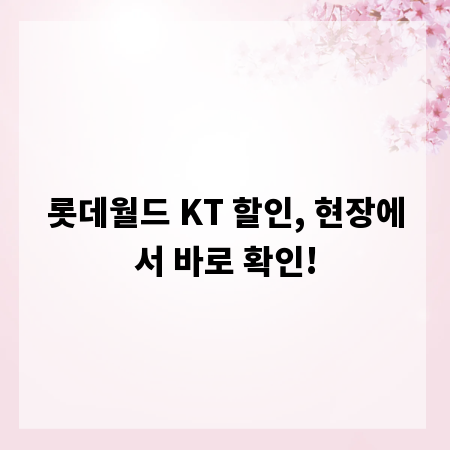 롯데월드 KT 할인, 현장에서 바로 확인!