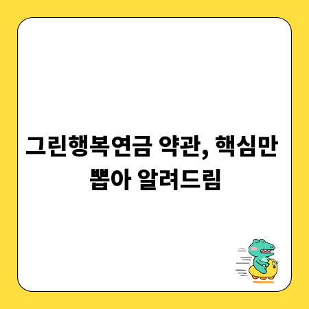 그린행복연금 약관, 핵심만 뽑아 알려드림