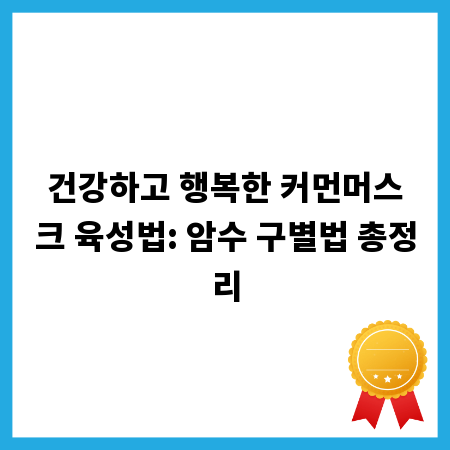건강하고 행복한 커먼머스크 육성법: 암수 구별법 총정리