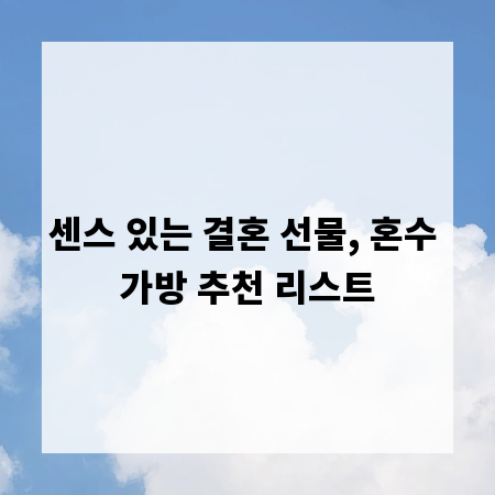 센스 있는 결혼 선물, 혼수 가방 추천 리스트