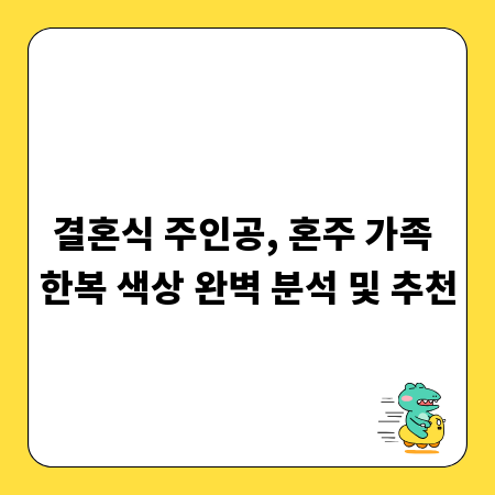 결혼식 주인공, 혼주 가족 한복 색상 완벽 분석 및 추천