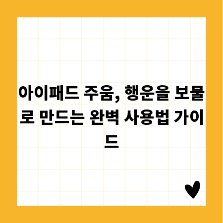 아이패드 주움, 행운을 보물로 만드는 완벽 사용법 가이드