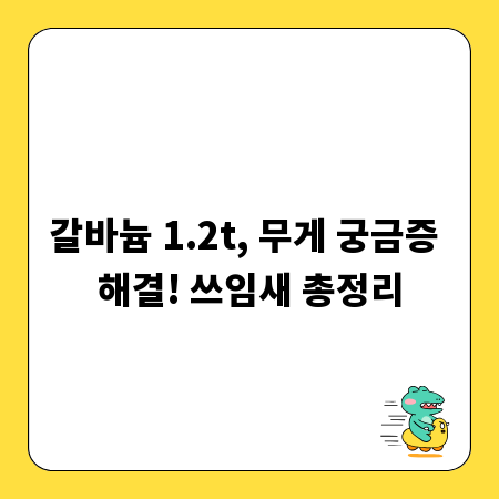 갈바늄 1.2t, 무게 궁금증 해결! 쓰임새 총정리