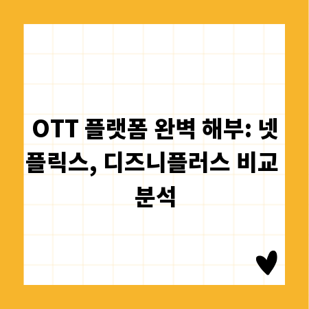 OTT 플랫폼 완벽 해부: 넷플릭스, 디즈니플러스 비교 분석