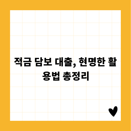 적금 담보 대출, 현명한 활용법 총정리