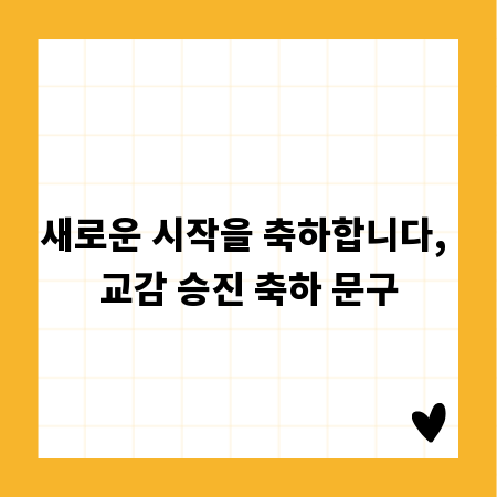 새로운 시작을 축하합니다, 교감 승진 축하 문구