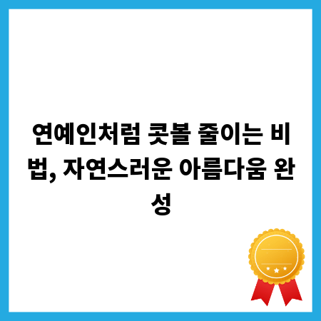 연예인처럼 콧볼 줄이는 비법, 자연스러운 아름다움 완성