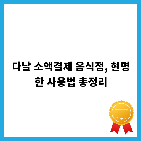 다날 소액결제 음식점, 현명한 사용법 총정리