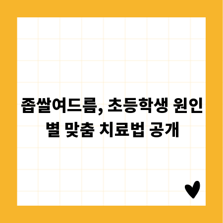 좁쌀여드름, 초등학생 원인별 맞춤 치료법 공개