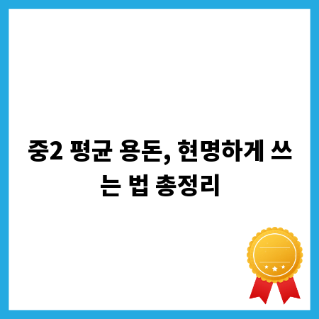 중2 평균 용돈, 현명하게 쓰는 법 총정리