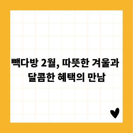 빽다방 2월, 따뜻한 겨울과 달콤한 혜택의 만남
