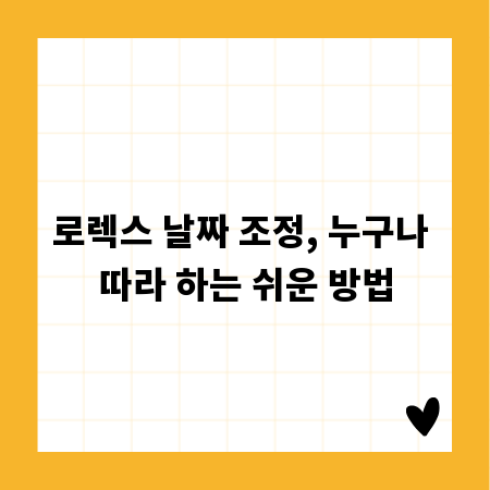 로렉스 날짜 조정, 누구나 따라 하는 쉬운 방법